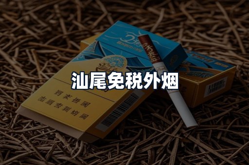 汕尾免税外烟