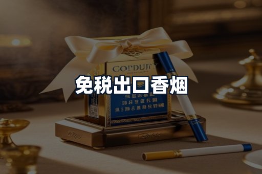 免税出口香烟
